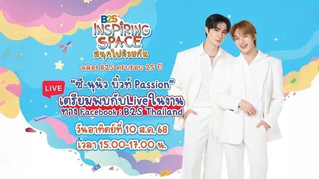 งานฉลองครบรอบ 25 ปี B2S กับ ซีนุนิว #ฉลอง25ปีB2Sไปกับซีนุนิว #ZeeNuNew #ZeePruk #NuNew