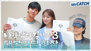 [메이킹] 3년 만에 다시 뭉친 돌담즈⭐ 〈낭만닥터 김사부3〉 대본 리딩 현장!  #낭만닥터김사부3 #SBSCatch