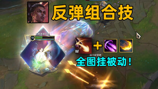 梅尔w反弹组合技：用ez大挂卡莎被动！1秒50层被动！