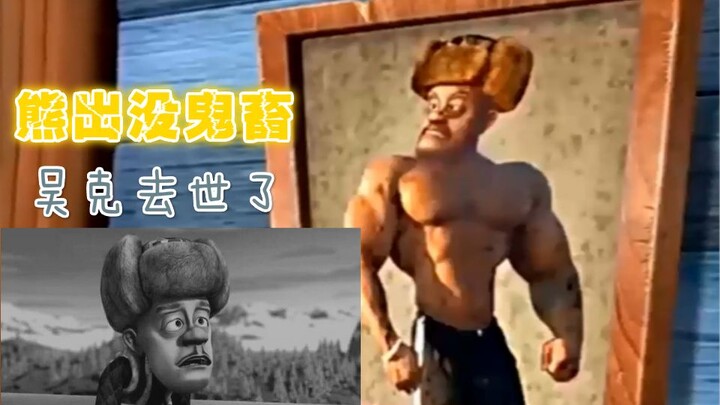 Gấu xuất hiện quỷ trọc: Ngô Khắc đã qua đời
