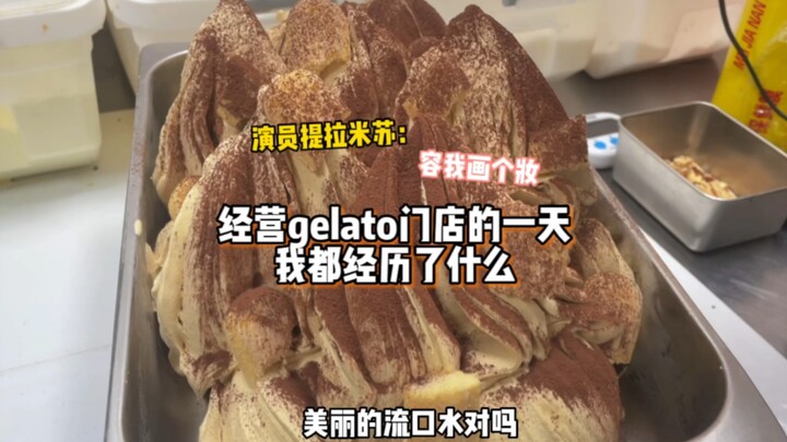 经营gelato门店的一天我都经历了什么