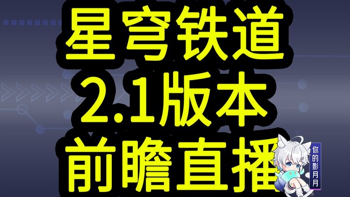 【星穹铁道2.1兑换码】300星琼！3.17晚上12点过期