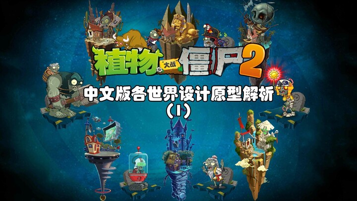 Phân tích nguyên mẫu các thế giới trong PVZ2 đầy thú vị – Kỳ 1