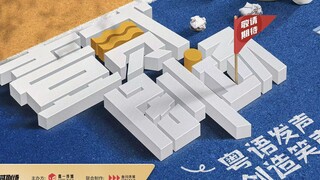 DNA hài độc thoại của người Quảng Đông lại một lần nữa trỗi dậy rồi!