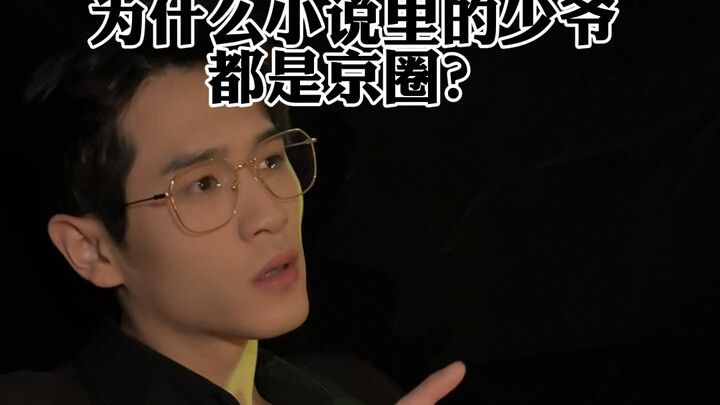 为什么小说里的少爷都是京圈的，因为其他省份.......