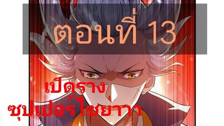 จักรพรรดิหลิงเทียน ตอนที่13