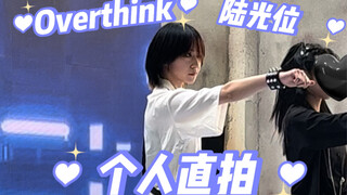 【Akiri】Overthink陆光位直拍！看看是谁踩着增高鞋还没队友高（3.18漫屿宙爬台记录个人向）