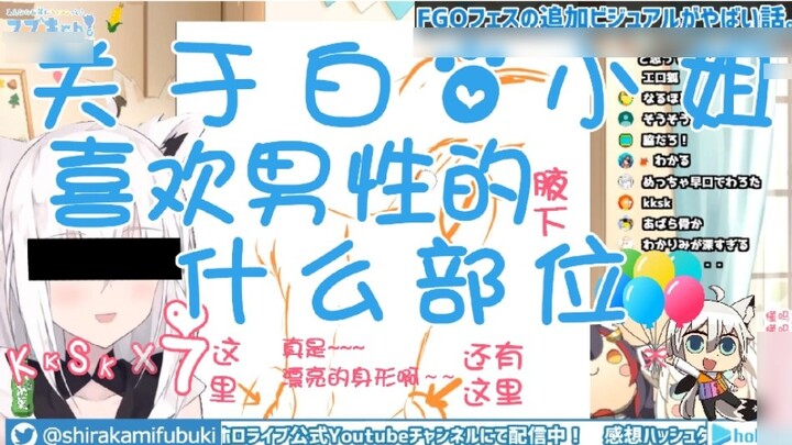 [Mature meat] The little fox gets excited when talking about the male body she likes (Shirakami Fubu