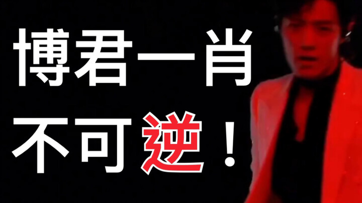 [Bojun Yixiao] No one can read it without saying: Bojun Yixiao is irreversible!