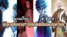 ฉันกลายเป็นหลานสาวที่ถูกเกลียดชังของครอบครัวมูริม EP59