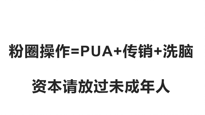 Fan club manipulation = PUA + pyramid scheme + brainwashing. Capital, please leave minors alone!