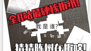 【折纸】全B站第一期折纸挑战活动！从零开始设计，硬核折纸，猜猜陈树在折啥！让你绝对不好意思白嫖！