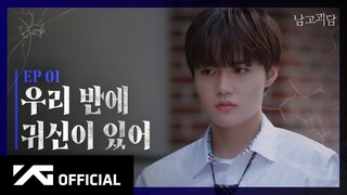 TREASURE - WEB DRAMA 남고괴담 EP.1