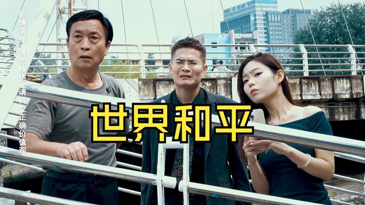 祝世界和平