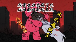 《大头魔熊》p2、爱纵火的小熊与爱拼积木的女孩相依为命