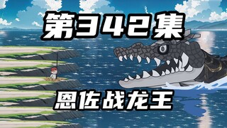 第三百四十二集：恩佐单挑八百万斤黑鱼龙王