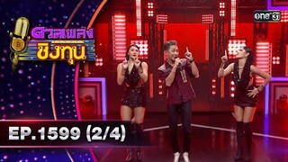 ดวลเพลงชิงทุน | Ep.1599 (2/4) | 24 มิ.ย. 67 | one31