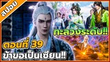 [สปอยอนิเมะ] ฝืนลิขิตฟ้าข้าขอเป็นเป็นเซียน ตอนที่ 39🔥⚔️