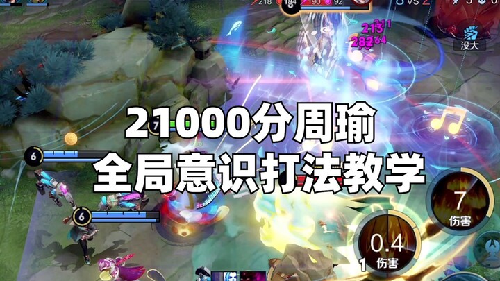 Zhou Yu 21.000 poin, tutorial strategi dan kesadaran bermain di seluruh pertandingan