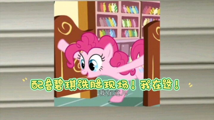 [Dubbing] Where is Pinkie Pie? I'm here! Brainwash loop!