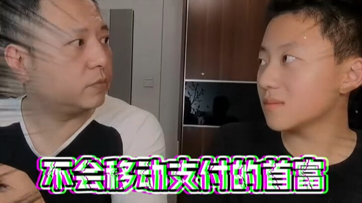 不像“首富”，像刚付了“首付”