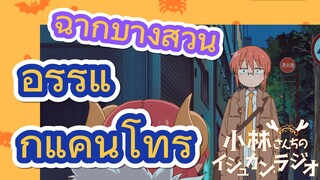 [โคบายาชิซังกับเมดมังกร] ฉากบางส่วน | อิรุรุแก้แค้นโทรุ