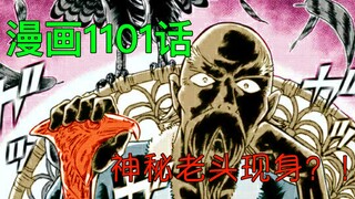 柯南漫画1101话：重磅！基德女装倒计时，神秘老头重现暗黑主线！