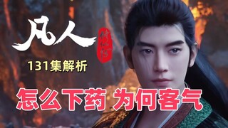 怎么下药 为何客气 《凡人修仙传》131集解析