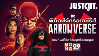 พิทักษ์จักรวาลซีรีส์​ DC กับ The FLASH & BATWOMAN คนใหม่! | JUSTดูIT.