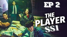 SS1 เดอะเพลเยอร์ EP 2