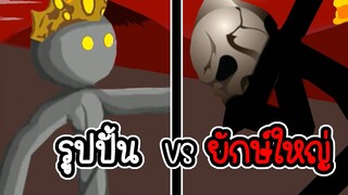 Stick War Legacy #44 - ป้อมรูปปั้น ปะทะ บอสใหญ่ [เกมมือถือ]