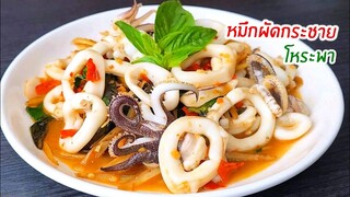หมึกผัดกระชายโหระพา เมนูกระชายง่าย หมึกเด้งๆ เน้นๆ หอมกระชายมากๆ ทำไว้กินกันง่ายๆครับ