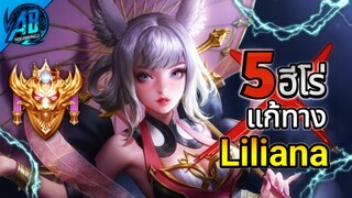 ROV 5 ฮีโร่แก้ทาง Liliana เมจตัวโกงที่จะทำให้คุณไม่กลัวลิเลียน่าอีกต่อไปSS26(Rov แก้ทาง) | AbGamingZ