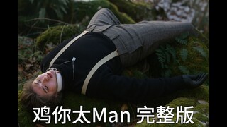 【AIKun】鸡你太Man 完整版