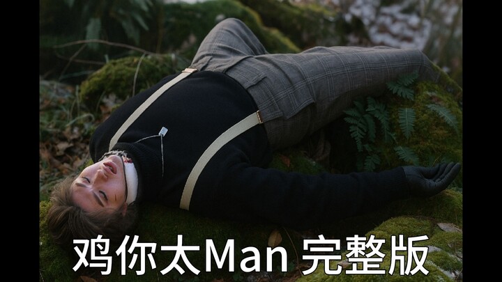 【AIKun】鸡你太Man 完整版