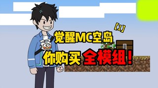 觉醒MC空岛，你购买全部模组！