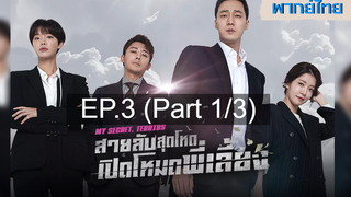 ซีรี่ย์เกาหลี 😍 My Secret Terrius สายลับพี่เลี้ยง ⭐ พากย์ไทย EP3_1