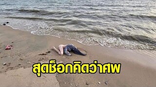 นักท่องเที่ยวช็อก! พบศพสาวเปลือยไร้หัว ลอยเกยหาดบางแสน โทรแจ้ง ตร. สุดท้ายกลายเป็น 'ตุ๊กตายาง'