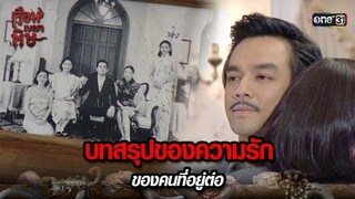 บทสรุปของความรัก ของคนที่อยู่ต่อ | HIGHLIGHT เรือนเบญจพิษ EP.32 ตอนจบ | 7 มิ.ย. 67 | one31