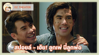 สปอยล์ - เฮ้ย! ลูกเพ่ นี่ลูกพ่อ