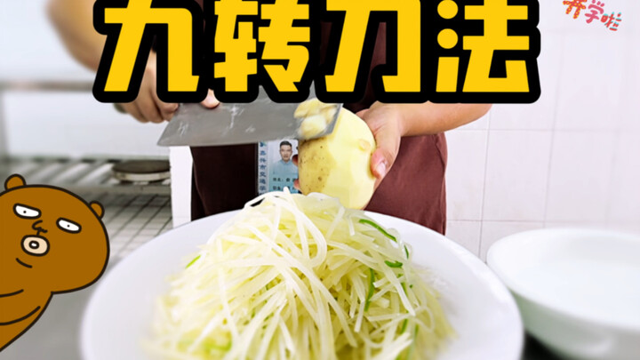 教我的学生用九转刀法切土豆