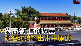 The iron cover on Chang'an Avenue: You will never guess what it is used for