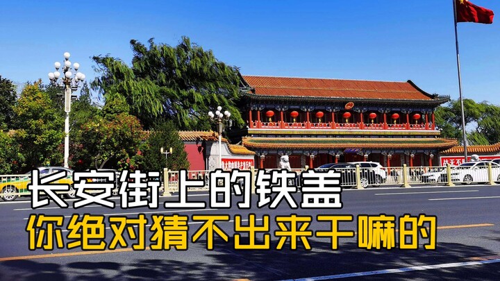 长安街上的铁盖：你绝对猜不出来它是干嘛的