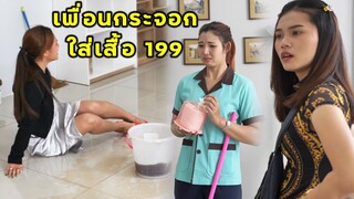 (หนังสั้น) ดูถูกเพื่อนกระจอก ใส่เสื้อ 199 | JPC Media