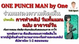 ONE PUNCH MAN by One : เห็นด้วยหรือไม่ กับการทำคลิป One punch Man ฉบับอาจารย์วัน
