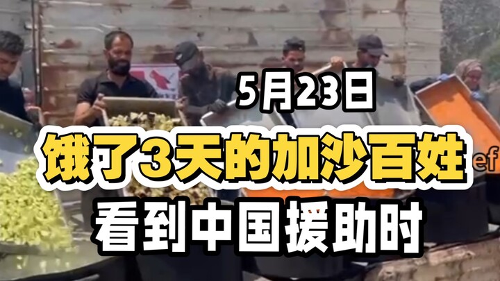 加沙百姓：感恩伟大的中国朋友，我们真要饿死了