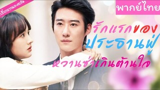(พากย์ไทย) รักแรกของประธานฟู่ หวานซ่าเกินต้านใจ