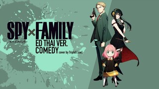 【Thai ver.】Comedy「喜劇」- SPY x FAMILY ENDING | TripleU [uw]
