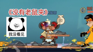 猫和老鼠手游：全是夹子没人救的了你。