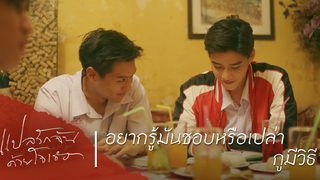 [BL] ไฮไลท์แปลรักฉันด้วยใจเธอ 36 อยากรู้มันชอบหรือเปล่า กูมีวิธี